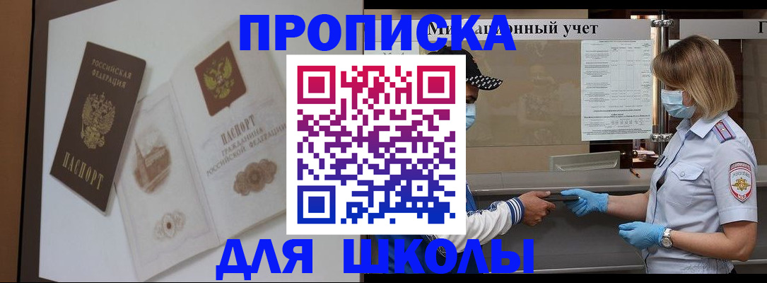 прописка для школы в Торжоке